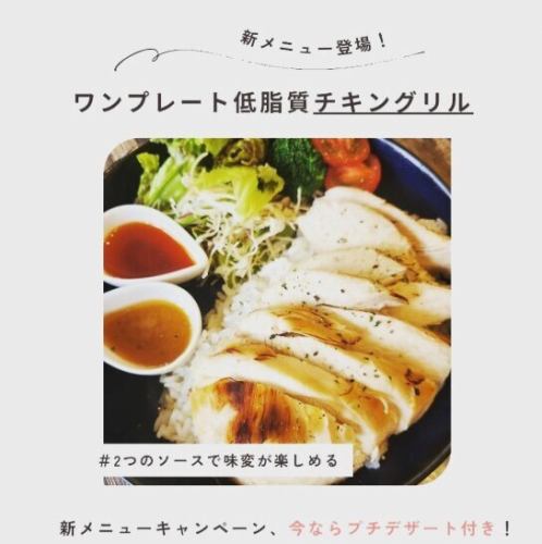 【夏の新メニュー◎】ワンプレート低糖質チキングリル