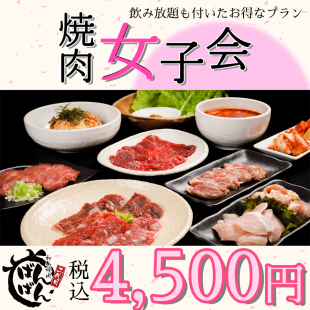 【最受欢迎的女子派对！】 共65种、90分钟、无限吃喝烤肉4,500日元◆女子派对