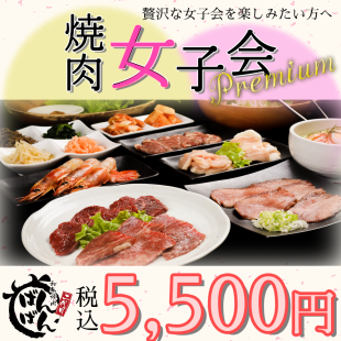 [Ladies' Party Premium] Women only, 77 types, 90 minutes, all-you-can-eat yakiniku and drink, 5,500 yen ◆ Ladies' Party