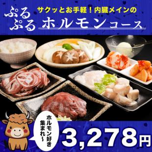 【さくっとお得で格安！】ぷるぷるホルモン食べ放題コース全27品 90分 3,278円！