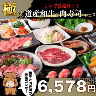 【肉寿司×道産和牛】TVでも紹介された道産和牛使用！全97品90分豪華食べ放題6,578円！