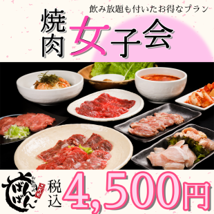 【女子会人気No.1！】全65種 90分 焼肉食べ飲み放題　4500円◆女子会