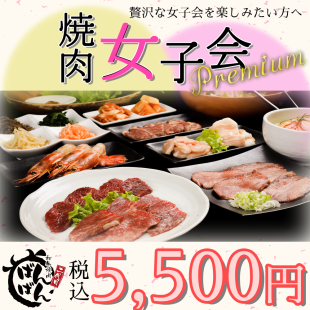 【女子会プレミアム】女性限定 全77種 90分 焼肉食べ飲み放題　5500円◆女子会