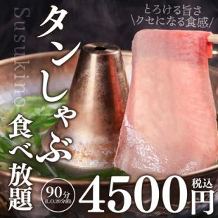 【予約限定】当店新境地！肉屋だからの絶品牛タンしゃぶ食べ放題４５００～