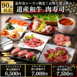 【12月起】忘年會季限定90分鐘豪華壽司自助餐×北海道和牛套餐6,500日圓～