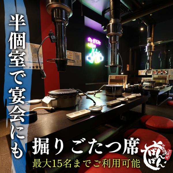 【大人数にピッタリ】掘り炬燵式の半個室は最大15名様まで収容可能。会社宴会にもおすすめです！無煙ロースター使用でにおいが気にならない清潔感のある店内はデートや、接待使いにもぴったりです。大変人気なお席です。お早目にご予約下さい。