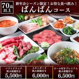 [Extended due to popular demand!] Limited time offer: 90-minute authentic Banban course, all-you-can-eat and drink for 5,500 yen