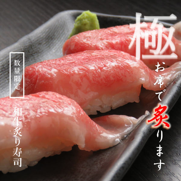[Very popular! Grilled Wagyu beef sushi] Our carefully selected grilled Wagyu beef sushi that melts in your mouth is our proud and popular menu★