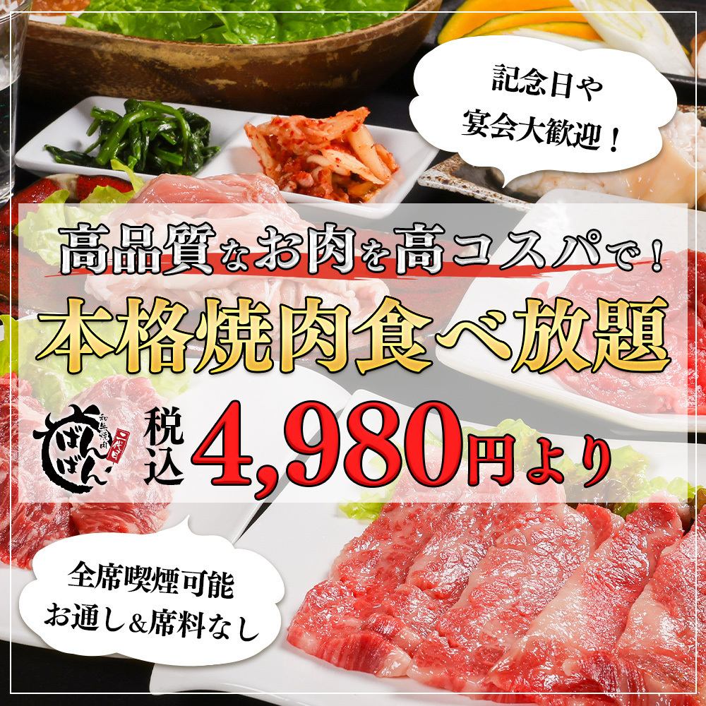 派對和紀念日的最佳選擇！ 4980日圓起，提供優質肉品自助餐！包含和牛肉壽司！