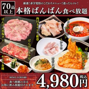 【超过70道菜品】正宗坂坂自助餐｜90分钟｜4,980日元