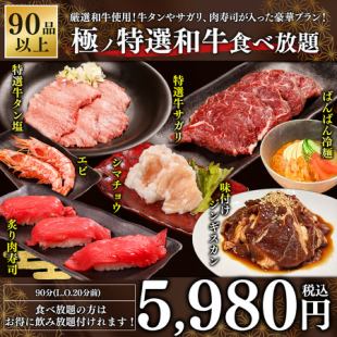 【90품 이상】극노 특선 와규 뷔페 | 90분 | 5,980엔