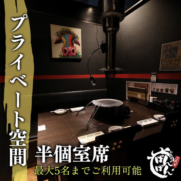 【半個室のプラーベート空間】少人数宴会に最適◎お洒落な個室席は周りに気兼ねなく味わえる、デートや接待におすすめ！大変人気なお席です。お早目にご予約下さい。