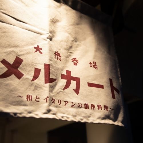 和とイタリアン創作居酒屋