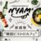 KOREAN BISTRO＆CAFE NYAM2