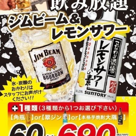 [Tabletop self-serve★All-you-can-drink] Jim Beam & Lemon Sour + 1 type