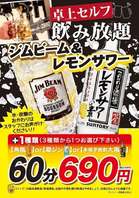 卓上セルフ☆飲み放題】ジムビーム＆レモンサワー+1種類 | 恵美須商店 麻生