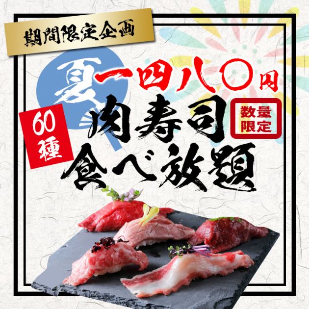 厳選肉寿司食べ放題 牛タン 牛赤身 生ハム 三元豚など全60種 120分食べ放題1480円 しゃぶしゃぶ 焼肉 焼き鳥 もぐもぐ すすきの札幌店