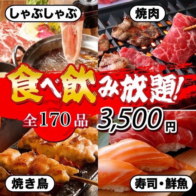 時間無制限170種食べ放題 生付飲み放題3500円 焼肉 豚しゃぶ すきやき 焼き鳥 寿司など しゃぶしゃぶ 焼肉 焼き鳥 もぐもぐ すすきの 札幌店