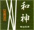 和神　WAZIN