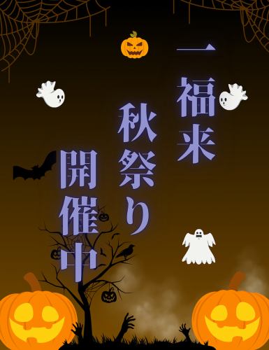 秋祭り開催中！