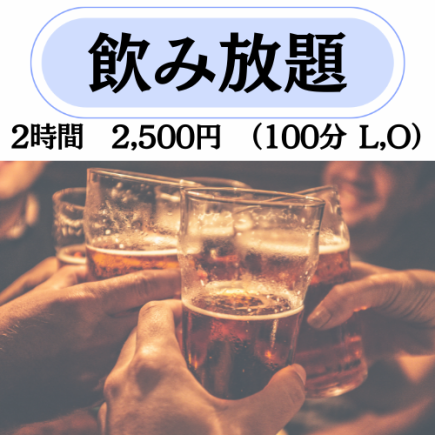 【単品飲み放題コース】生ビールも選べる充実の内容★おひとり様　2500円(税込)