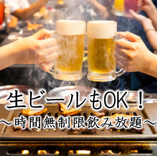 ビールもOK無制限飲み放題