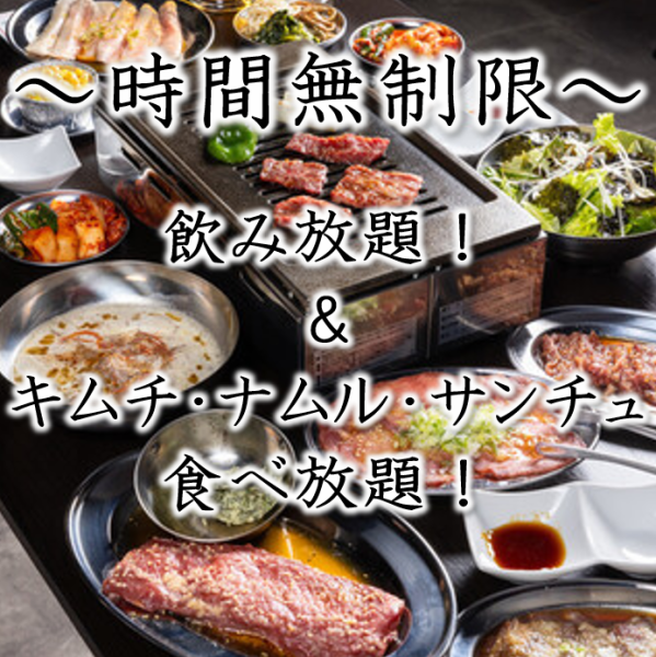 赤字覚悟！お客様に100％還元！驚愕の≪時間無制限≫飲み放題＆キムチ・ナムル・サンチュ食べ放題！！