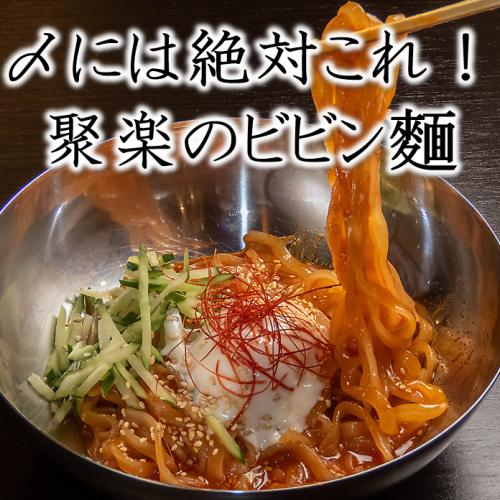 【イチオシ自信作！！】聚楽の園特製「ビビン麺」！！