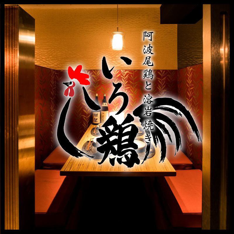 11/13 OPEN⇒ Free range chicken and lava grilled fully private room Izakaya Jidori-ya Irodori