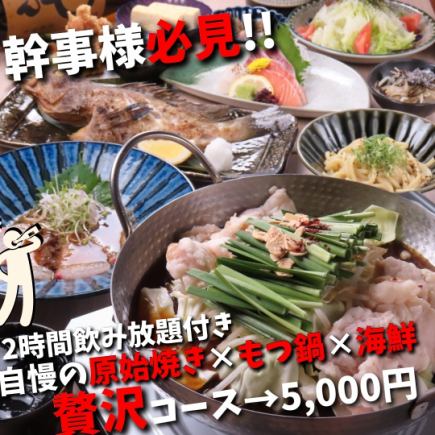 [Perfect for welcoming and farewell parties] 2 hours of all-you-can-drink, atomic grilling, and motsunabe included! Can be changed to include draft beer! Seafood and motsunabe course (12 dishes in total)