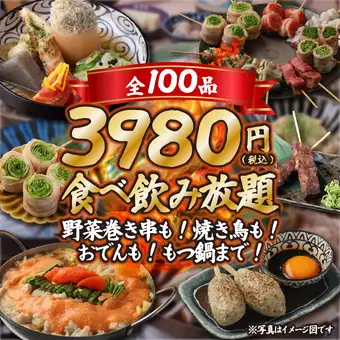 일~목【평일 한정】전 100품 뷔페 3980엔☆야채 감아 꼬치도!오뎅, 닭꼬치, 모츠나베◎