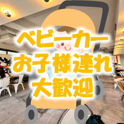 お子様連れのご家族大歓迎