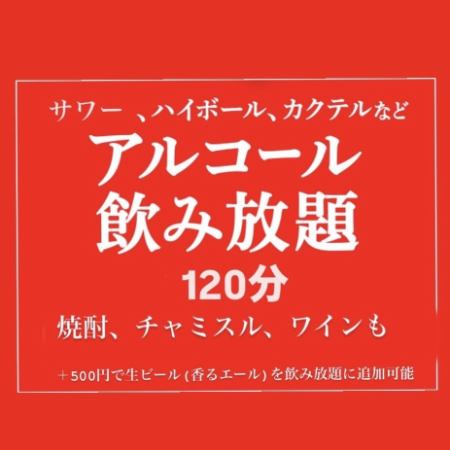 アルコール飲み放題120分2200円(税込)　※L.Oは終了10分前