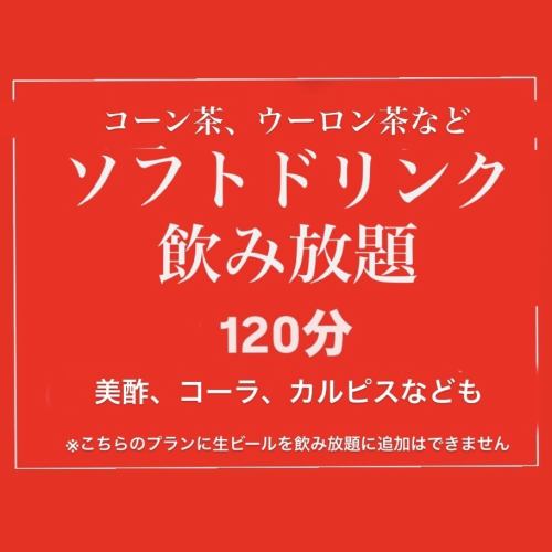 软饮料无限畅饮 120分钟 1,320日元（含税） ※LO截止至关门前10分钟