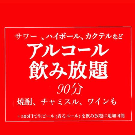 알코올 음료 무제한 90분 2200엔(부가세 포함) ※LO는 종료 10분 전