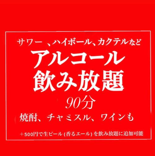 All-you-can-drink alcohol for 90 minutes for 2,200 yen (tax included) *Last orders are 10 minutes before closing