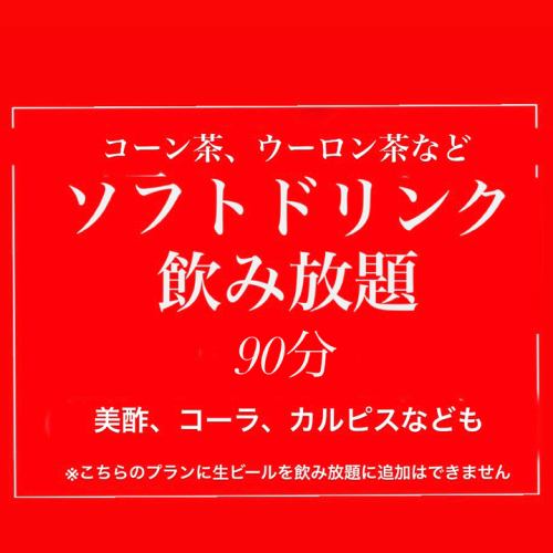 All-you-can-drink soft drinks for 90 minutes for 1,430 yen (tax included) *Last orders are 10 minutes before closing