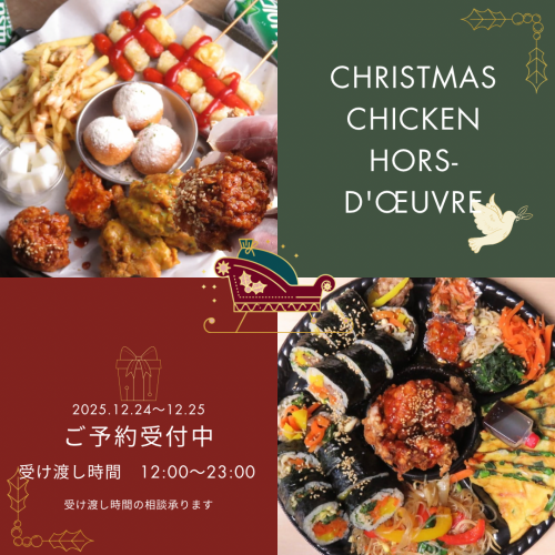 【크리스마스 테이크 아웃 2025년 12월 24일&25일 한정】 배달 시간 12:00부터 23:00