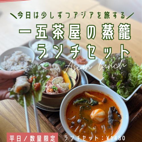 『平日/数量限定』一五茶屋ランチセット