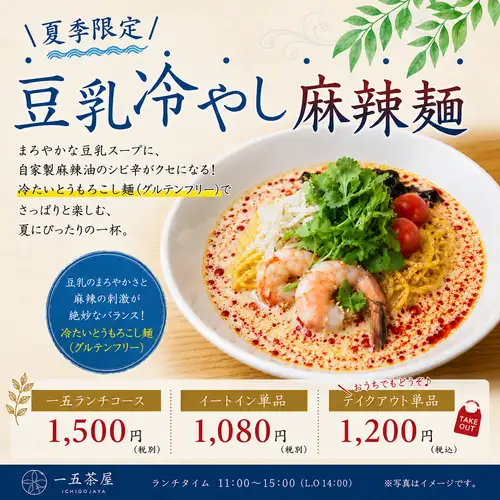 【夏季限定】豆乳冷やし麻辣麺登場！ー