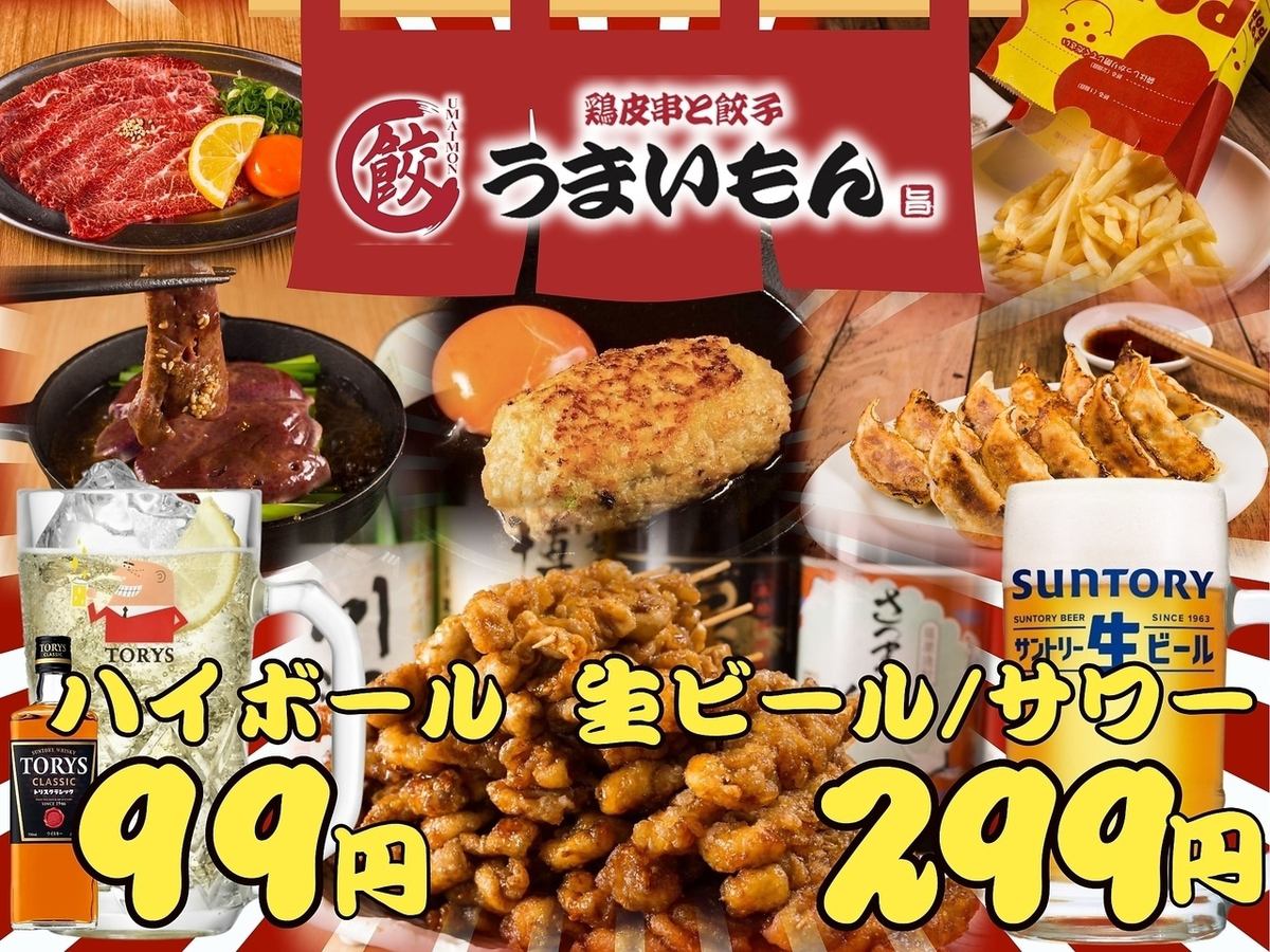 1日5組限定食べ飲み2500円★ハイボール99円/生ビール299円!!☆旨い,早い,安いが自慢★