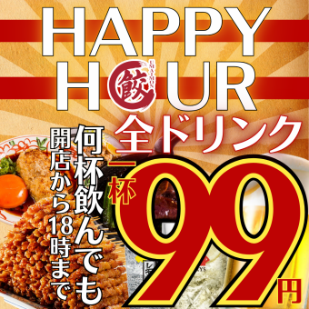 【歡樂時光◎】下午 6 點前點餐，所有飲品均為 99 日圓。