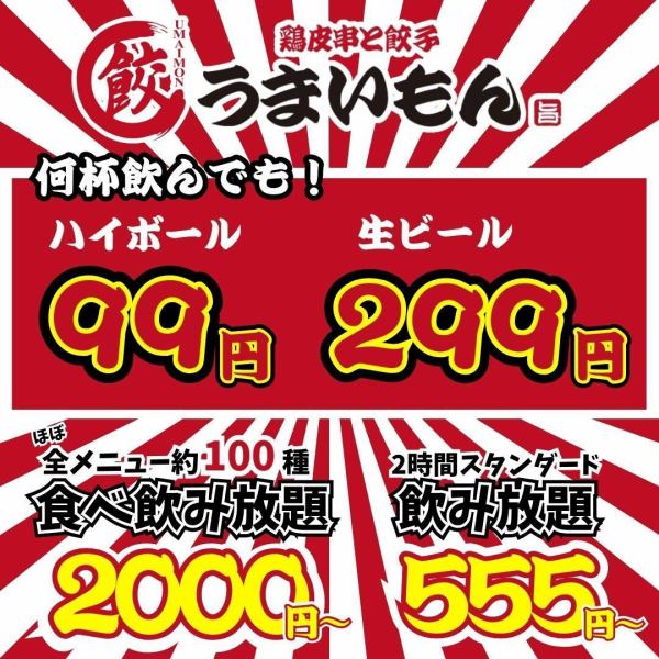【小倉駅徒歩4分】ハイボール99円、生ビール299円★☆！旨い、早い、安い、元気な”うまいもん”は、皆さんの飲み会を応援します！小倉駅付近での飲み会、餃子、食べ飲み放題、単品飲み放題、もつ鍋、焼き鳥などお探しのお客様は安い！美味い！が自慢の活気あるうまいもんで決まりです♪10名様以上の宴会も可能！