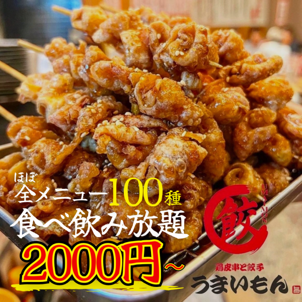 【土日祝12:00オープン★】嬉しい格安☆串99円、餃子388円～、地鶏炙り580円☆ハイボール99円、生299円☆
