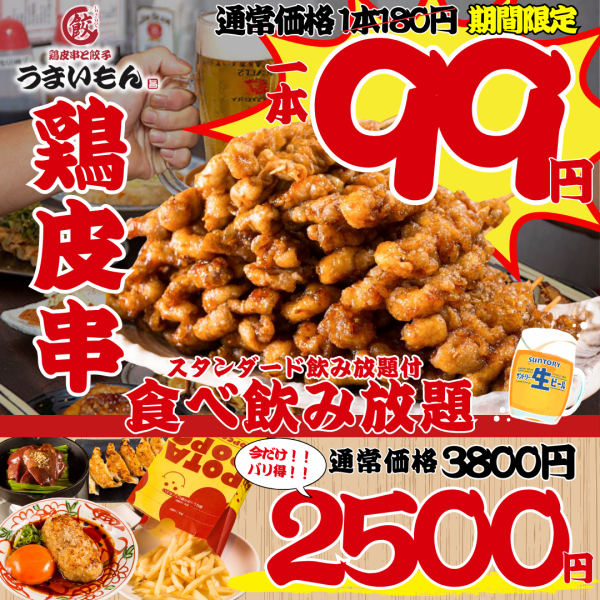 【小倉駅徒歩4分】ハイボール99円、生ビール299円★☆！旨い、早い、安い、元気な”うまいもん”は、皆さんの飲み会を応援します！小倉駅付近での飲み会、餃子、食べ飲み放題、単品飲み放題、もつ鍋、焼き鳥などお探しのお客様は安い！美味い！が自慢の活気あるうまいもんで決まりです♪10名様以上の宴会も可能！