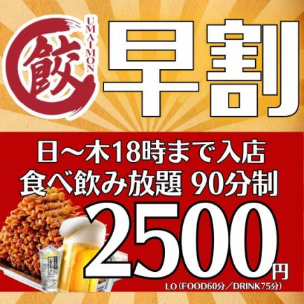 [Happy Hour◎] ● Sunday - Thursday ● Entry only until 6:00 PM ● 90-minute all-you-can-eat and drink for ¥3,800 → ¥2,500