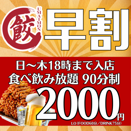 【Happy Hour◎】●Sunday-Thursday●Entry limited to before 18:00●90-minute all-you-can-eat and drink 3800 → 2000 yen
