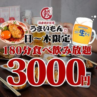 [Sunday-Thursday Only ★ 3-Hour All-You-Can-Eat & Drink] Almost all items from our selection of approximately 100 products ☆ 180-minute all-you-can-eat & drink for 3000 yen
