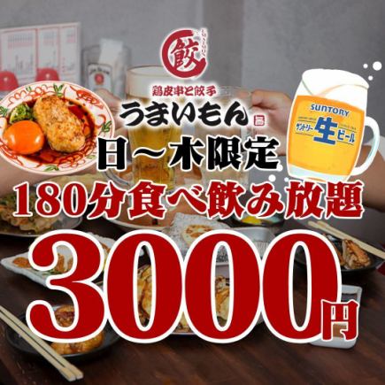 [Sunday-Thursday Only ★ 3-Hour All-You-Can-Eat & Drink] Almost all items from our selection of approximately 100 products ☆ 180-minute all-you-can-eat & drink for 3000 yen