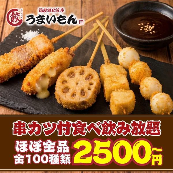 【新名物】5/12~揚げたてサクサク串カツ登場★肉汁餃子388円~・ハイボール99円・生299円